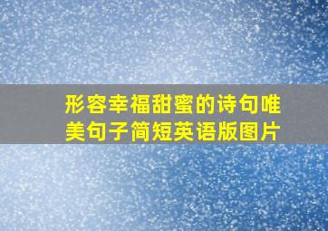 形容幸福甜蜜的诗句唯美句子简短英语版图片