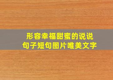 形容幸福甜蜜的说说句子短句图片唯美文字