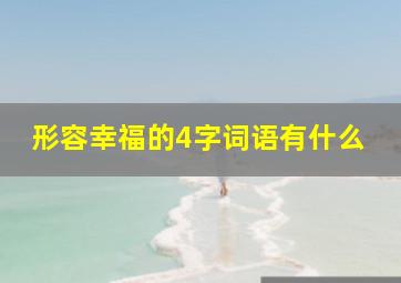 形容幸福的4字词语有什么