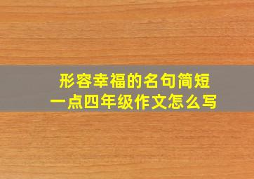 形容幸福的名句简短一点四年级作文怎么写