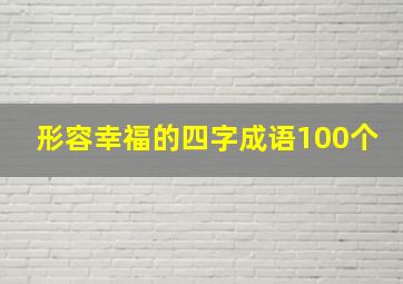 形容幸福的四字成语100个