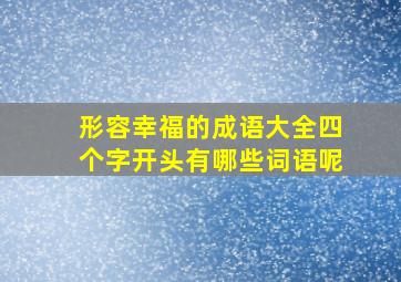 形容幸福的成语大全四个字开头有哪些词语呢