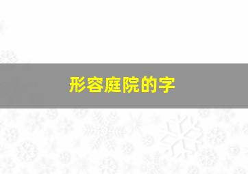 形容庭院的字