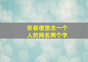 形容很想念一个人的网名两个字