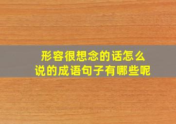 形容很想念的话怎么说的成语句子有哪些呢