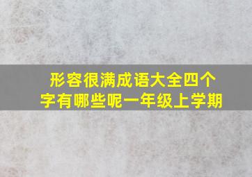 形容很满成语大全四个字有哪些呢一年级上学期