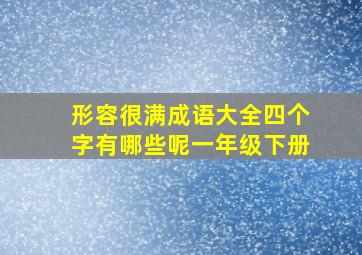 形容很满成语大全四个字有哪些呢一年级下册