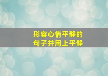 形容心情平静的句子并用上平静