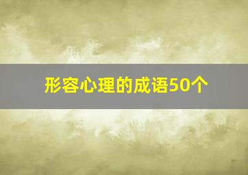 形容心理的成语50个