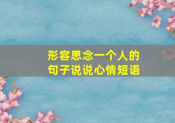 形容思念一个人的句子说说心情短语