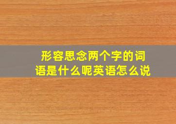 形容思念两个字的词语是什么呢英语怎么说