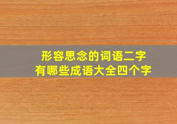 形容思念的词语二字有哪些成语大全四个字