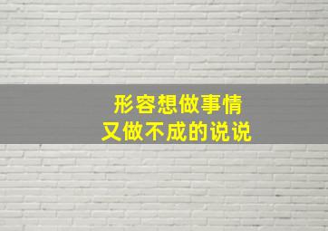 形容想做事情又做不成的说说