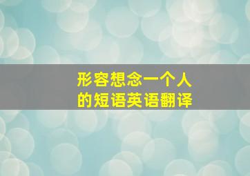 形容想念一个人的短语英语翻译