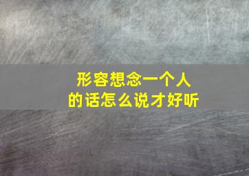 形容想念一个人的话怎么说才好听