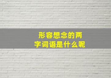 形容想念的两字词语是什么呢