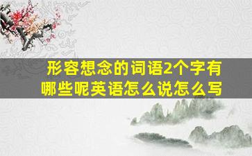 形容想念的词语2个字有哪些呢英语怎么说怎么写