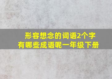 形容想念的词语2个字有哪些成语呢一年级下册