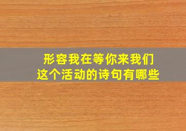 形容我在等你来我们这个活动的诗句有哪些