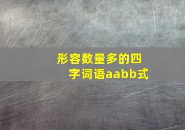 形容数量多的四字词语aabb式