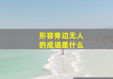 形容旁边无人的成语是什么