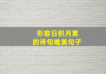 形容日积月累的诗句唯美句子