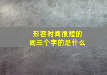 形容时间很短的词三个字的是什么