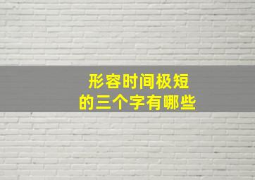 形容时间极短的三个字有哪些