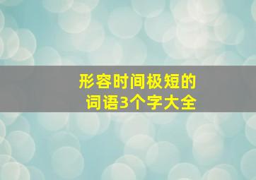 形容时间极短的词语3个字大全