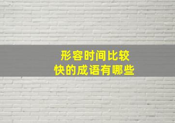 形容时间比较快的成语有哪些