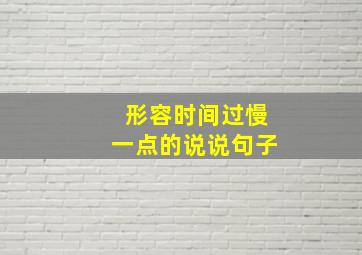 形容时间过慢一点的说说句子