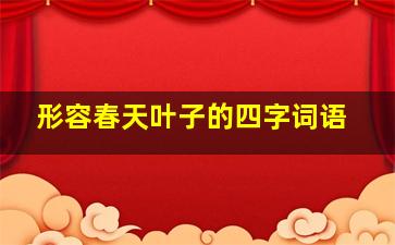 形容春天叶子的四字词语