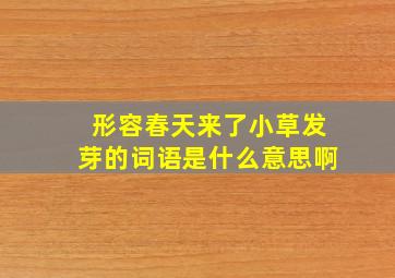 形容春天来了小草发芽的词语是什么意思啊