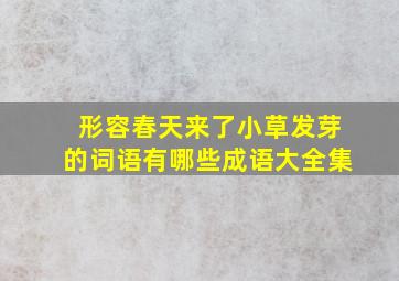 形容春天来了小草发芽的词语有哪些成语大全集