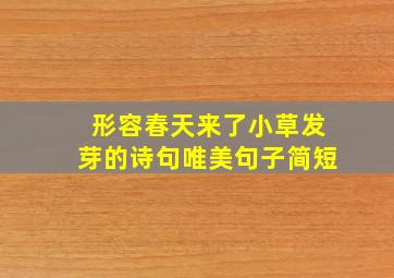 形容春天来了小草发芽的诗句唯美句子简短