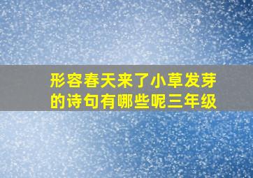 形容春天来了小草发芽的诗句有哪些呢三年级