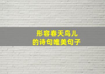 形容春天鸟儿的诗句唯美句子