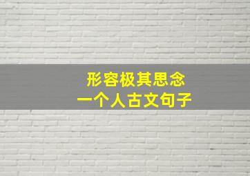 形容极其思念一个人古文句子