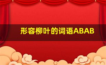 形容柳叶的词语ABAB