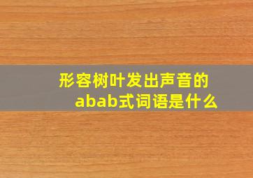 形容树叶发出声音的abab式词语是什么