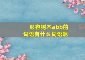 形容树木abb的词语有什么词语呢