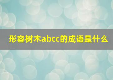 形容树木abcc的成语是什么