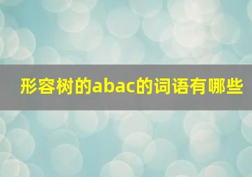 形容树的abac的词语有哪些