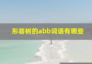 形容树的abb词语有哪些