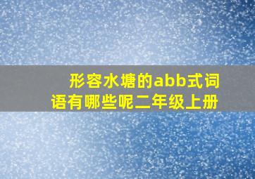 形容水塘的abb式词语有哪些呢二年级上册