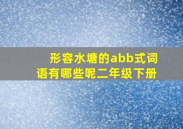 形容水塘的abb式词语有哪些呢二年级下册