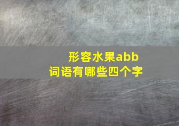 形容水果abb词语有哪些四个字