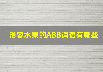 形容水果的ABB词语有哪些