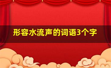 形容水流声的词语3个字