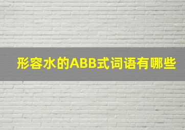 形容水的ABB式词语有哪些